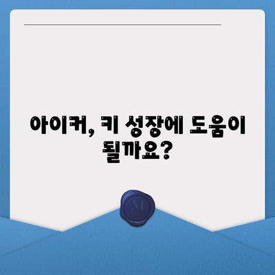 종근당 아이커 효능 & 부작용 총정리 | 성장판, 키 크는 영양제, 어린이 건강