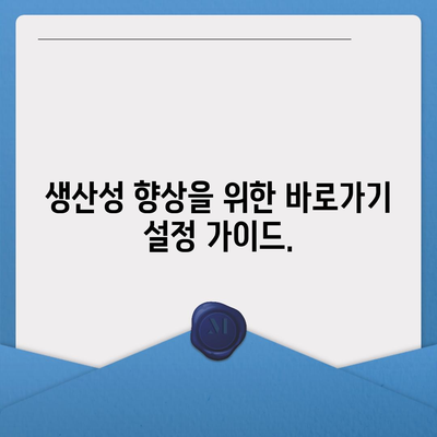 다음 바로가기 설정 방법| 웹사이트, 앱, 문서 | 바로가기, 단축키, 효율성, 생산성