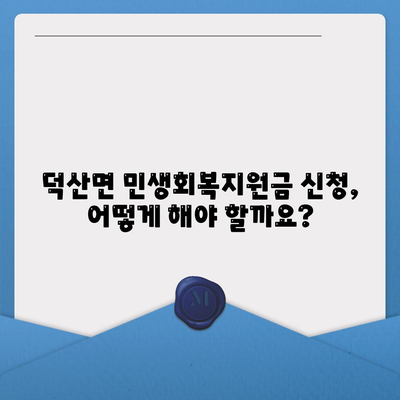 충청북도 제천시 덕산면 민생회복지원금 | 신청 | 신청방법 | 대상 | 지급일 | 사용처 | 전국민 | 이재명 | 2024