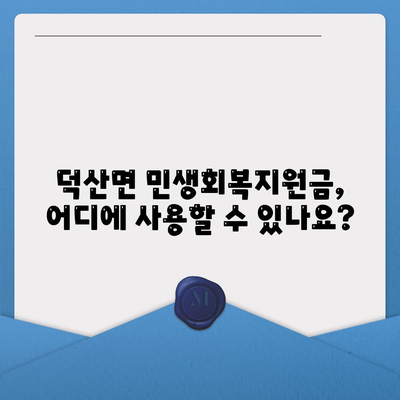 충청북도 제천시 덕산면 민생회복지원금 | 신청 | 신청방법 | 대상 | 지급일 | 사용처 | 전국민 | 이재명 | 2024