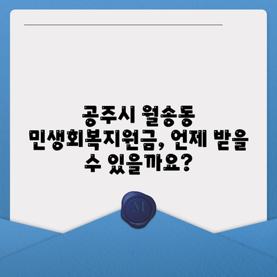 충청남도 공주시 월송동 민생회복지원금 | 신청 | 신청방법 | 대상 | 지급일 | 사용처 | 전국민 | 이재명 | 2024