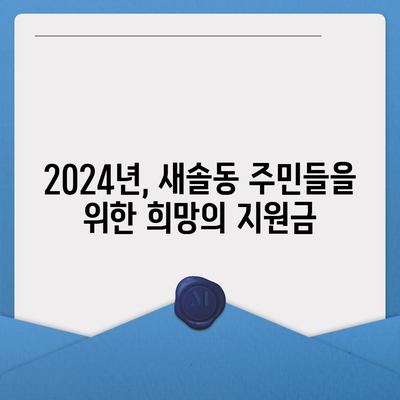 경기도 화성시 새솔동 민생회복지원금 | 신청 | 신청방법 | 대상 | 지급일 | 사용처 | 전국민 | 이재명 | 2024