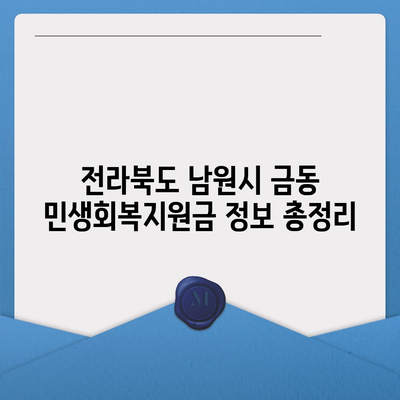 전라북도 남원시 금동 민생회복지원금 | 신청 | 신청방법 | 대상 | 지급일 | 사용처 | 전국민 | 이재명 | 2024