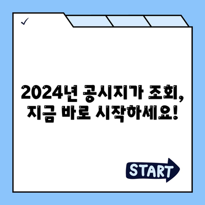 2024년 공시지가 조회| 간편하게 내 토지 가격 확인하세요 | 공시지가 조회, 토지 가격, 부동산 정보