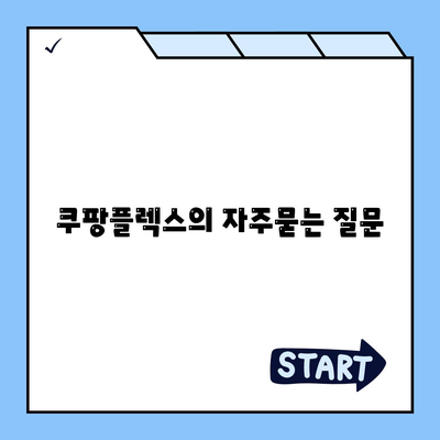 쿠팡플렉스