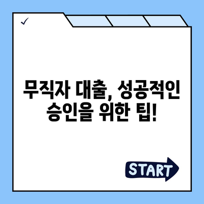 무직자도 가능한 대출! 나에게 맞는 상품 찾기 | 무직자 대출, 대출 조건, 신용대출