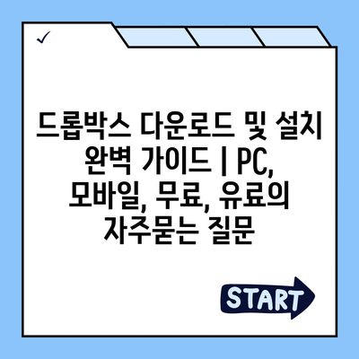 드롭박스 다운로드 및 설치 완벽 가이드 | PC, 모바일, 무료, 유료