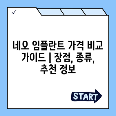 네오 임플란트 가격 비교 가이드 |  장점, 종류, 추천 정보