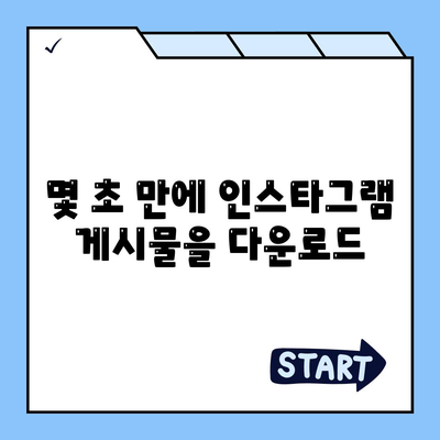 인스타그램 사진 & 영상 다운로드 방법 총정리 | 무료, 간편, 빠르게