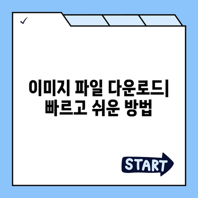 이미지 파일 다운로드| 빠르고 쉽게 이미지 저장하는 방법 | 이미지 다운로드, 이미지 저장, 온라인 이미지 다운로드