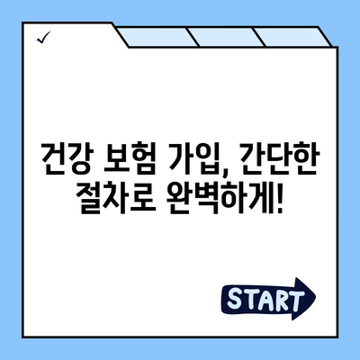 건강 보험 가입 완벽 가이드 | 지역별 정보, 보험료 비교, 가입 절차, 주요 질병 보장