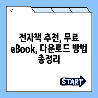 전자책 무료 다운로드| 나에게 딱 맞는 전자책 찾고, 지금 바로 받아보세요! | 전자책 추천, 무료 eBook, 다운로드 방법