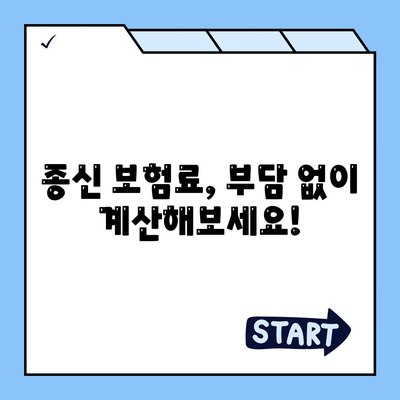 종신 보험 문의| 나에게 맞는 보장 찾기 | 종신보험 비교, 보험료 계산, 전문가 상담