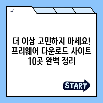 무료로 사용할 수 있는 최고의 프리웨어 다운로드 사이트 10곳 | 무료 소프트웨어, 다운로드, 추천