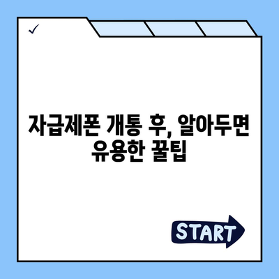 자급제폰 개통, 이제 쉽게! 단계별 완벽 가이드 | 자급제폰, 개통, 꿀팁, 알뜰폰