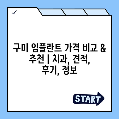 구미 임플란트 가격 비교 & 추천 | 치과, 견적, 후기, 정보