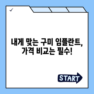 구미 임플란트 가격 비교 & 추천 | 치과, 견적, 후기, 정보