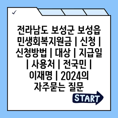 전라남도 보성군 보성읍 민생회복지원금 | 신청 | 신청방법 | 대상 | 지급일 | 사용처 | 전국민 | 이재명 | 2024