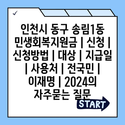 인천시 동구 송림1동 민생회복지원금 | 신청 | 신청방법 | 대상 | 지급일 | 사용처 | 전국민 | 이재명 | 2024