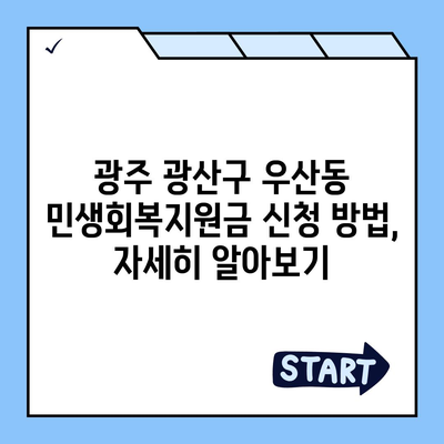 광주시 광산구 우산동 민생회복지원금 | 신청 | 신청방법 | 대상 | 지급일 | 사용처 | 전국민 | 이재명 | 2024