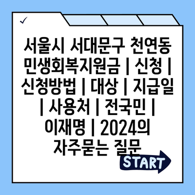 서울시 서대문구 천연동 민생회복지원금 | 신청 | 신청방법 | 대상 | 지급일 | 사용처 | 전국민 | 이재명 | 2024