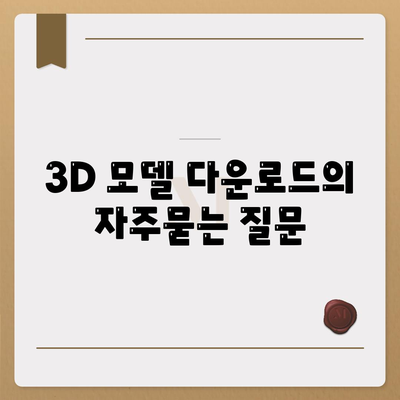 3D 모델 다운로드