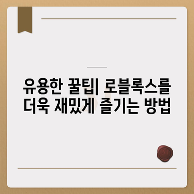 로블록스 바로가기| 게임 시작부터 꿀팁까지 | 로블록스, 게임, 가이드, 팁, 추천