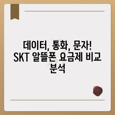 SKT 알뜰폰 요금제 비교 가이드| 나에게 딱 맞는 요금제 찾기 | 알뜰폰, 통신비 절약, 요금제 추천