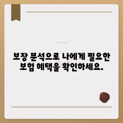 나에게 맞는 생명 보험 찾기| 필수 가이드 | 보험 비교, 보장 분석, 가입 팁