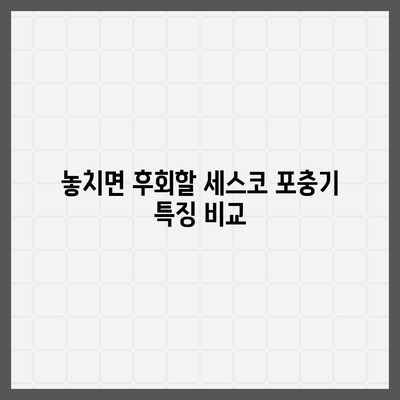 세스코 포충기 종류별 비교분석| 나에게 딱 맞는 포충기는? | 세스코, 포충기, 비교, 추천, 효과