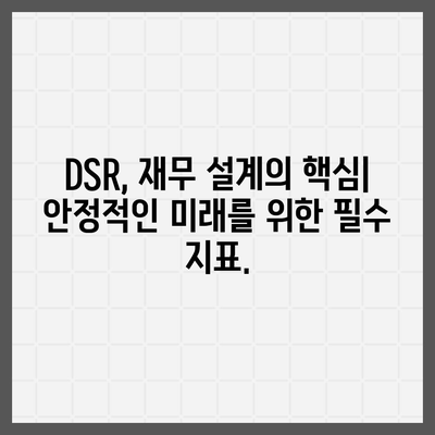 DSR 계산기| 나에게 맞는 DSR 계산하고 최적의 투자 전략 세우기 | DSR, 부채, 신용대출, 주택담보대출, 재무설계