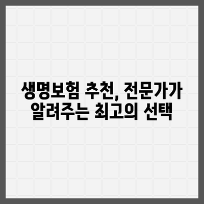 나에게 맞는 생명보험 찾기| 보험사 비교 가이드 | 생명보험, 보험료 비교, 보장 분석, 추천