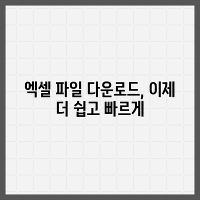 엑셀 파일 다운로드| 쉽고 빠르게 파일 가져오기 | 엑셀, 다운로드, 파일, 팁