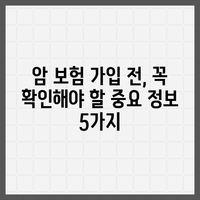 암 보험 가입 전 꼭 알아야 할 5가지 필수 정보 | 암 보험 비교, 보장 범위, 암 보험료, 암 보험 추천