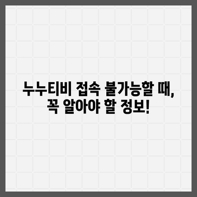 누누티비 접속 안될 때 해결 방법 총정리 | 접속 오류, 해결 팁, 대안 서비스