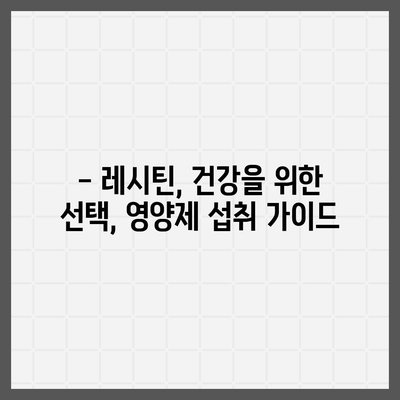 레시틴 효능 총정리| 건강, 피부, 두뇌까지! | 레시틴, 건강 정보, 영양제, 효능, 부작용