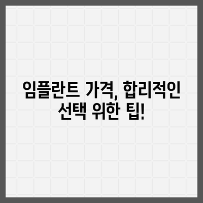 임플란트 비용, 지역별 가격 비교 & 정보 가이드 | 치과, 가격, 추천, 견적, 상담, 후기