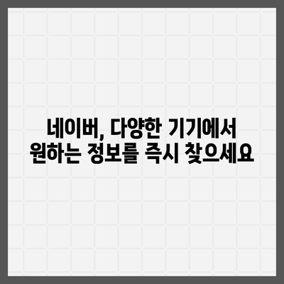 네이버 바로가기 | PC, 모바일, 앱, 빠르고 쉽게 접근하기