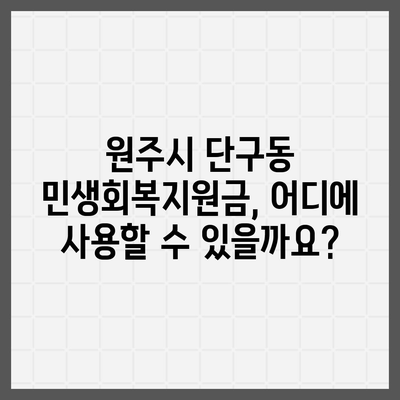 강원도 원주시 단구동 민생회복지원금 | 신청 | 신청방법 | 대상 | 지급일 | 사용처 | 전국민 | 이재명 | 2024