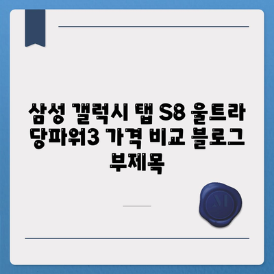 삼성 갤럭시 탭 S8 울트라 당파워3 가격 비교 | 최저가, 할인 정보, 구매 가이드