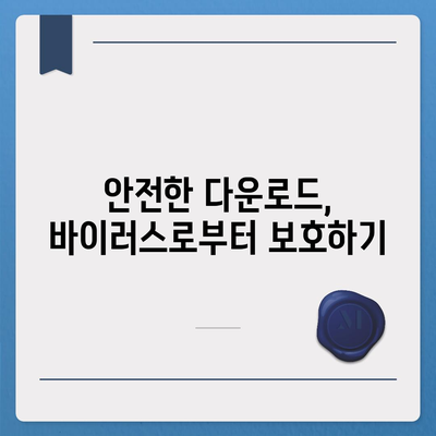 인터넷 자료 다운로드 팁| 빠르고 안전하게 파일 받는 방법 | 다운로드 속도, 안전, 효율성, 팁