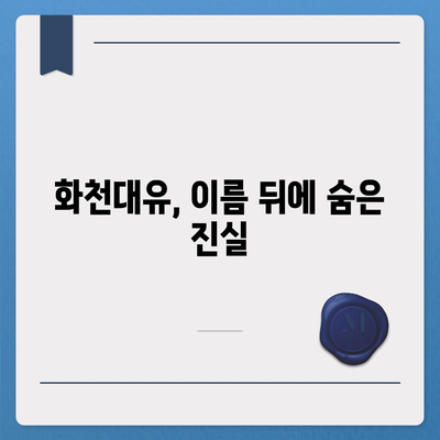 화천대유, 그 의미를 파헤치다| 핵심 키워드 분석 | 화천대유, 뜻, 논란, 배경, 의미