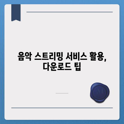 음악 파일 다운로드| 무료 & 안전한 방법 총정리 | 음악 다운로드, MP3 다운로드, 음원 다운로드, 무료 음악