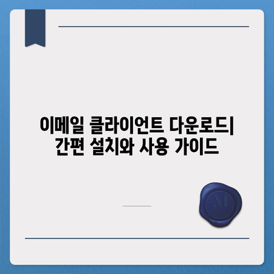 내 컴퓨터에 딱 맞는 이메일 클라이언트 다운로드 | 무료, 유료, 기능 비교, 추천