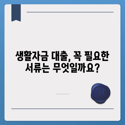 생활자금 대출 신청 가이드| 필요한 서류부터 승인까지 | 생활비, 대출, 신청, 서류, 승인