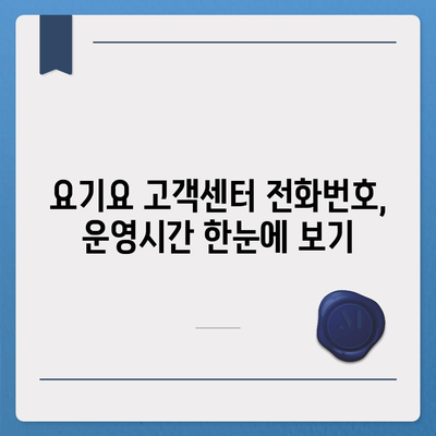 요기요 고객센터 연락처 & 문의 방법 총정리 | 배달 주문, 결제, 환불, 쿠폰, 정보변경, 고객센터 전화번호, 운영시간