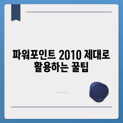 파워포인트 2010 무료 설치 가이드 | 쉬운 방법, 최신 버전, 완벽 설치