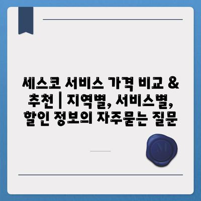 세스코 서비스 가격 비교 & 추천 | 지역별, 서비스별, 할인 정보