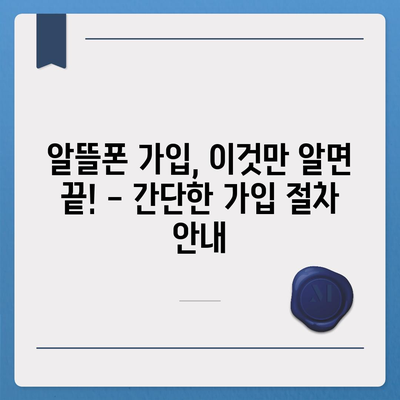 알뜰폰 요금제 가입 완벽 가이드 | 비교, 추천, 꿀팁