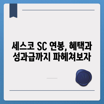 세스코 SC 연봉| 2023년 최신 정보 & 현실적인 연봉 수준 | 세스코, SC, 연봉, 급여, 채용